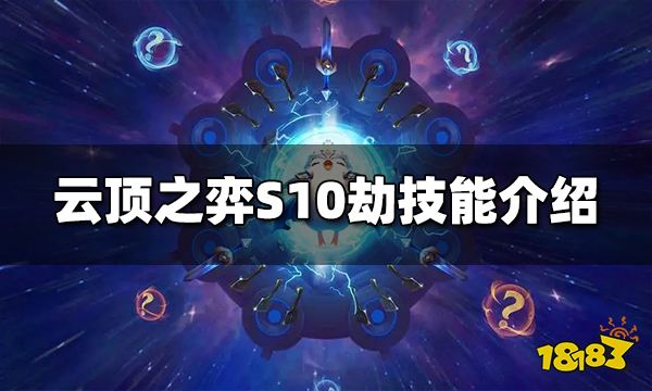 云顶之弈S10劫技能是什么S10劫技能介绍 