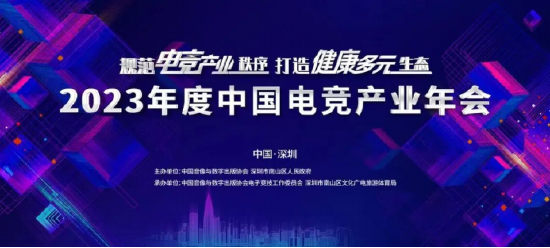 规范电竞产业秩序打造健康多元生态——2023年度中国电竞产业年会圆满举办 