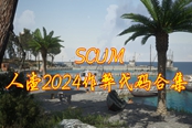 SCUM人渣代码详细完整版2024 2024全作弊指令合集 