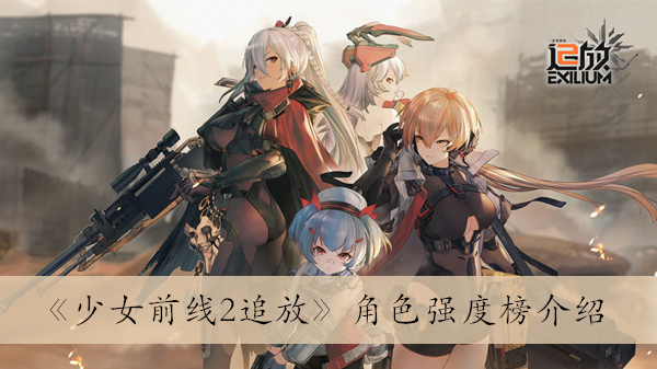 《少女前线2追放》角色强度榜介绍 