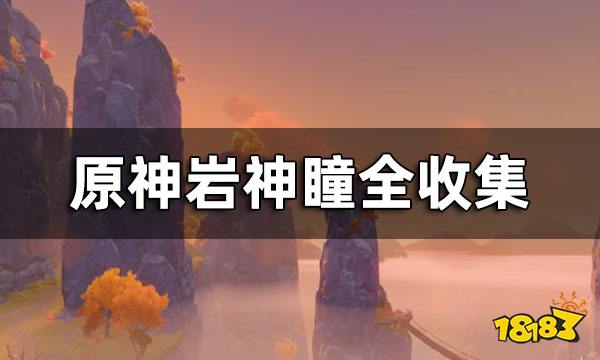 原神岩神瞳全收集2024岩神瞳位置一览 