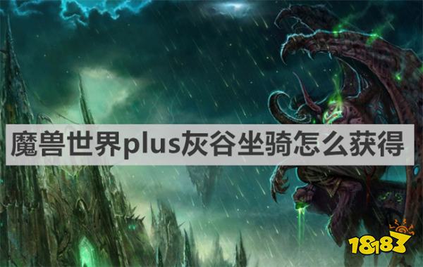 魔兽世界plus灰谷坐骑怎么获得《魔兽世界》plus灰谷坐骑获取方法 