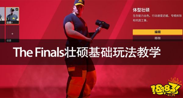 TheFinals壮硕怎么玩TheFinals壮硕基础玩法教学 