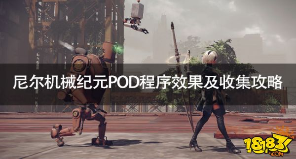 尼尔机械纪元POD程序有哪些尼尔机械纪元POD程序效果及收集攻略 