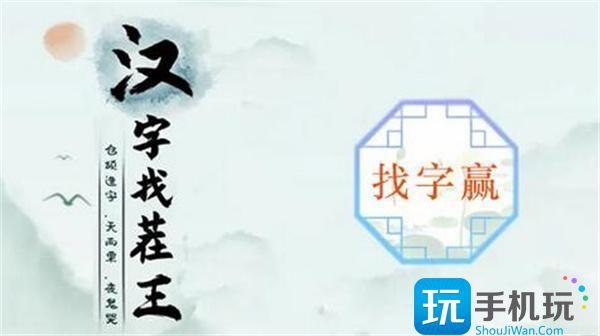 汉字找茬王赢找出16个字怎么过-赢找出16个字通关攻略 