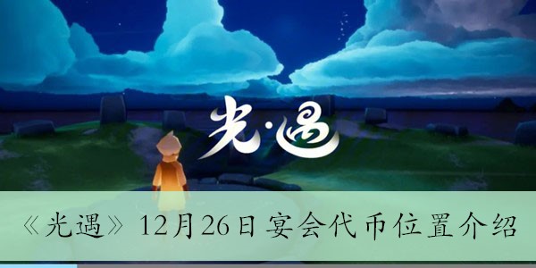 《光遇》12月26日宴会代币位置介绍 