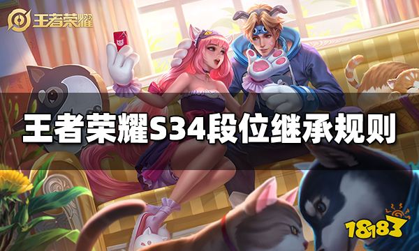 王者荣耀S34段位继承规则S34段位继承表 