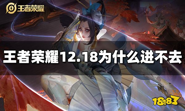 王者荣耀12月28日为什么进不去12月28日更新维护了吗 