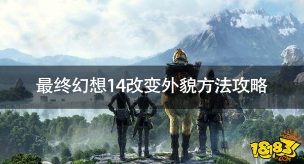 ff14怎么改变外貌最终幻想14改变外貌方法攻略 