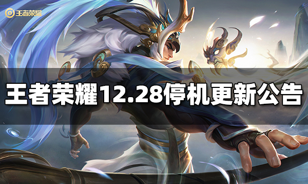 王者荣耀12月28日停机维护更新公告 