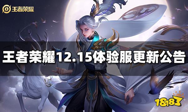 王者荣耀12月15日体验服更新公告 