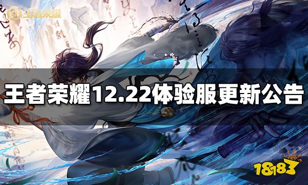 王者荣耀12月22日体验服更新公告 