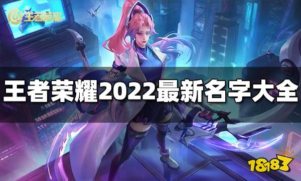 王者荣耀最新名字有哪些2023年最新名字大全 