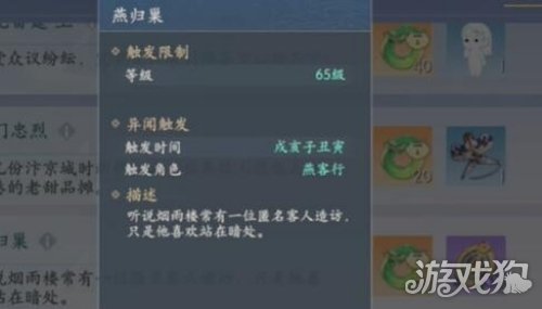 浮生忆玲珑燕归巢异闻攻略 触发条件介绍 