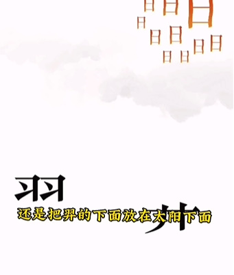 《文字的力量》故技重施怎么玩 