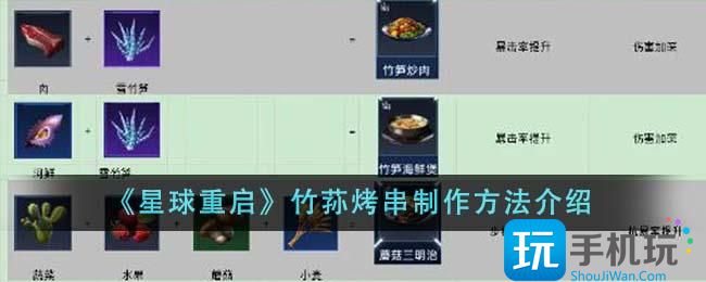 星球重启竹荪烤串怎么做-竹荪烤串制作方法 