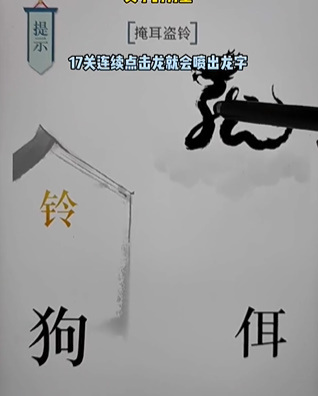 《文字的力量》掩耳盗铃怎么玩 