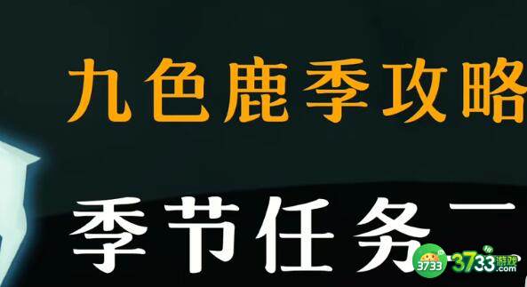 光遇九色鹿季季节任务二怎么做-九色鹿季季节任务二攻略 