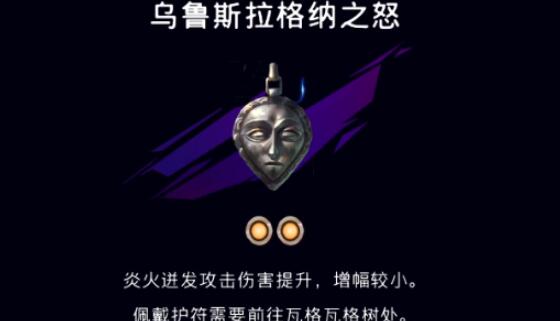 波斯王子失落的王冠乌鲁斯拉格纳之怒在哪-乌鲁斯拉格纳之怒护符位置介绍 