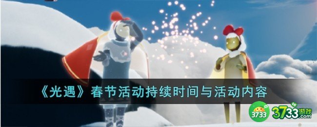 光遇春节活动什么时候上线-春节活动上线时间介绍 