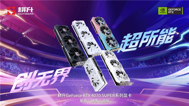 AI性能狂飙！耕升 GeForce RTX 4070 SUPER 踏雪Mini性能解禁 