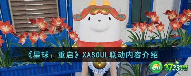 星球重启XASOUL联动内容是什么-ASOUL联动内容介绍 