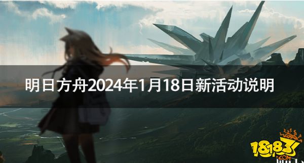 明日方舟2024年1月18日有什么新活动明日方舟2024年1月18日新活动说明 