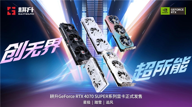  AI性能持续释放！耕升 GeForce RTX 4070 SUPER 星极皓月 OC 评测解禁 