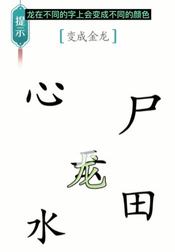 《汉字魔法》金龙怎么玩 