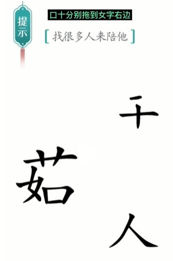 《汉字魔法》孤独怎么玩 