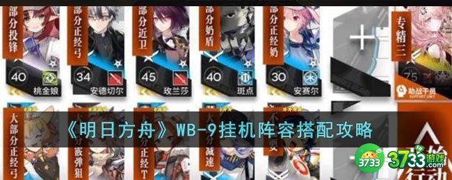 明日方舟WB9怎么通关-WB9搭配攻略 