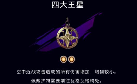 波斯王子失落的王冠四大王星护符在哪-四大王星护符位置介绍 