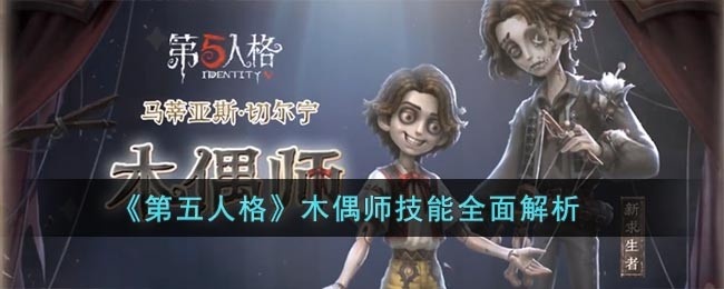 第五人格木偶师技能是什么-木偶师技能解析 