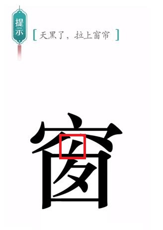 《汉字魔法》窗帘怎么玩 