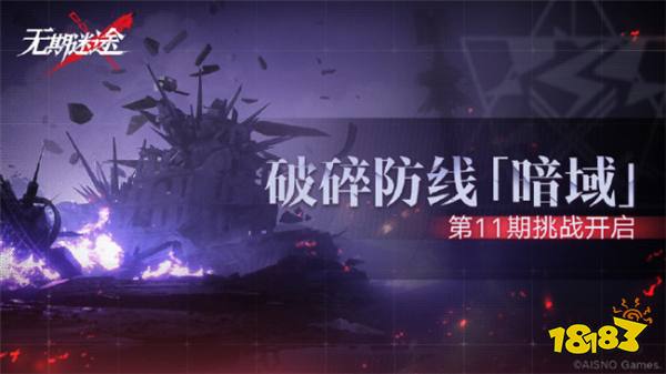 无期迷途第11期挑战即将开启破碎防线暗域挑战时间说明 