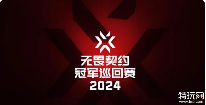 无畏契约官方公布2024赛事规划 中国启点赛将于2月17日开赛 