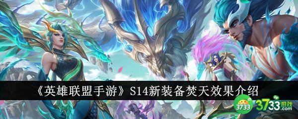 英雄联盟手游S14焚天效果怎么样-S14新装备焚天效果介绍 