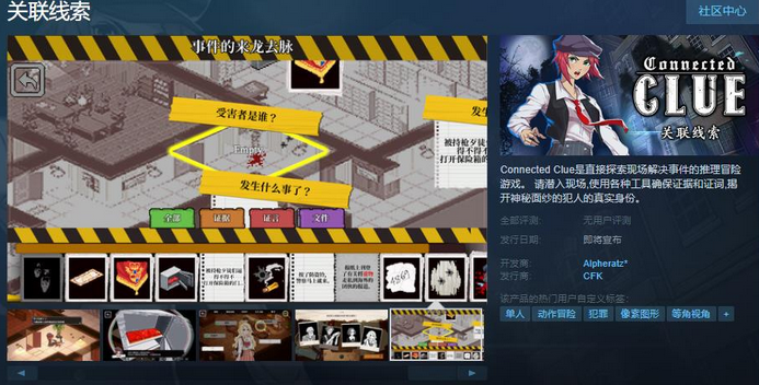 推理游戏《关联线索》上线Steam页面 支持简中 