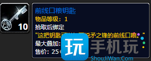魔兽世界前线口粮钥匙怎么获得-前线口粮钥匙获取方法 