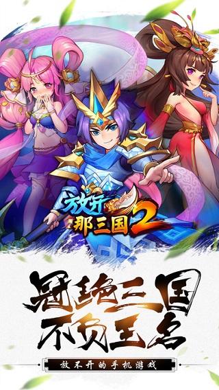 放开那三国2变态无限元宝版-放开那三国2满v公益服 