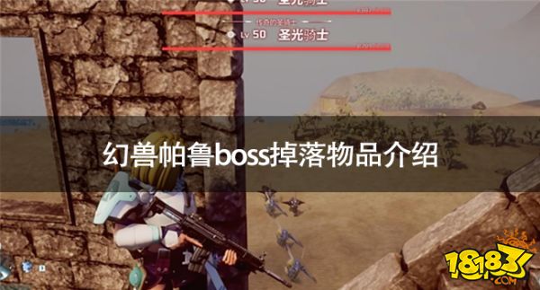 幻兽帕鲁boss会掉落什么幻兽帕鲁boss掉落物品介绍 