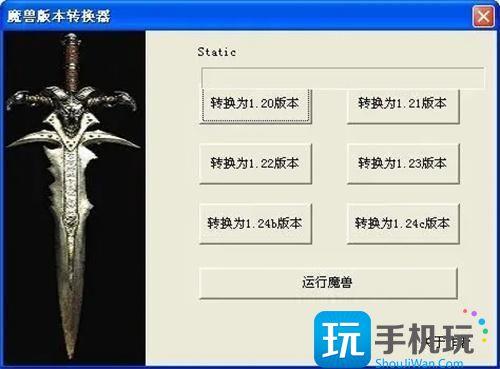 魔兽争霸版本转换器有什么用-版本转换器使用教程 