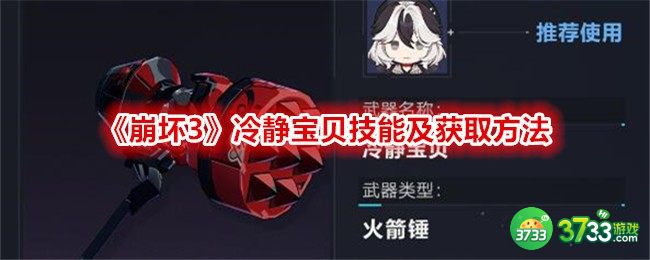 崩坏3冷静宝贝技能是什么-冷静宝贝技能介绍 