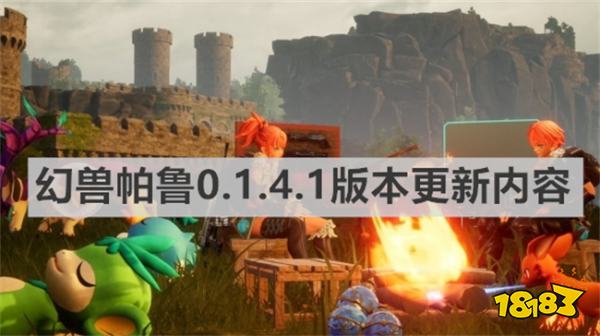 幻兽帕鲁的steam最新版本发布幻兽帕鲁0.1.4.1版本更新内容 