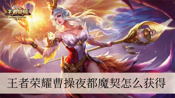 王者荣耀曹操夜都魔契怎么获得 