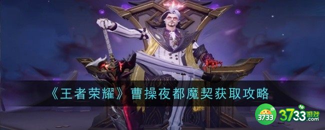 王者荣耀曹操夜都魔契怎么获取-曹操夜都魔契获取方法 