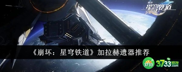 崩坏星穹铁道加拉赫遗器选什么-加拉赫遗器推荐 