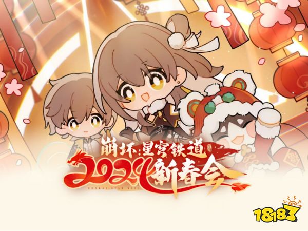 两个半小时的狂欢，《崩坏：星穹铁道》新春会播出，国人二创脑洞太大 