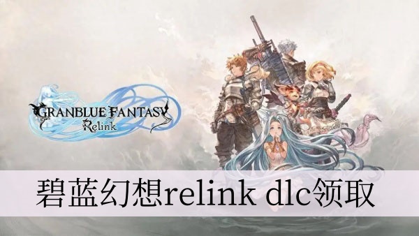 碧蓝幻想relink dlc领取 