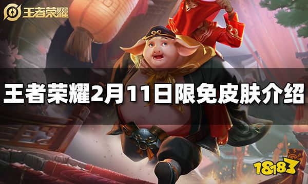 王者荣耀2月11日限免皮肤是什么2月11日免费皮肤介绍 